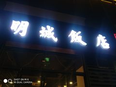 门面-明城饭店(万科九都荟店)