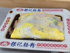 -银记肠粉店(北京路店)