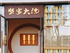 门面-蟹家大院 · 独揽江景(滨江店)