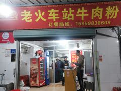 -老火车站牛肉粉
