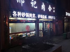 门面-邢记肉合(丹尼斯店)