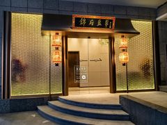 -锦府盐帮·私宴(赛特店)