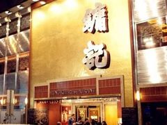 门面-镛记酒家