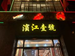 门面-新榕记滨江壹號