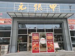 门面-元银甲·湖北地标美食(汉阳店)