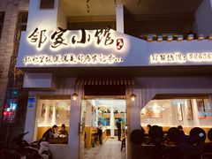 -邻家小馆(银都店)