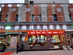 门面-伊穆祥牛肉面总店·清真
