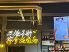 -有局·成都市井烧烤·精酿啤酒(双楠店)