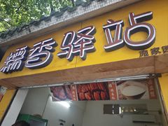 -糯香驿站(施家园分店)