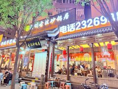 -王明古法砂锅居(开化寺店)