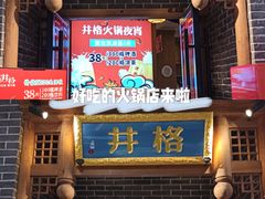 -井格重庆火锅(临平银泰城店)