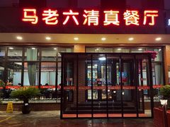门面-马老六清真餐厅(雁滩店)
