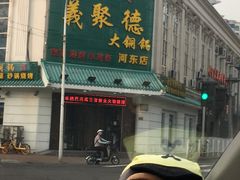 门面-義聚德·清真铜锅涮羊肉·烧烤(河东店)
