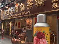 -芋包王闽南茶楼(八市店)