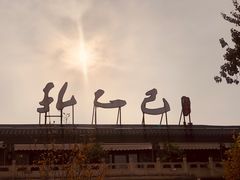 -孔乙己(后海店)