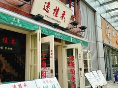 -逸桂禾面馆