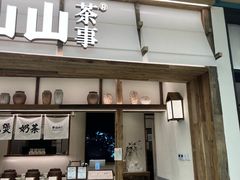-李山山茶事(景枫店)