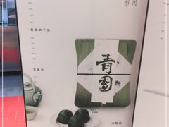 -阮大兴糕团(滨江宝龙店)