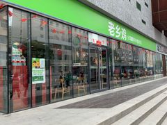 门面-老乡鸡(武汉中南梅苑小区地铁站店)
