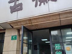 -古徽州馄饨店(宝安路店)