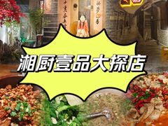 -湘厨壹品(芙蓉广场店)