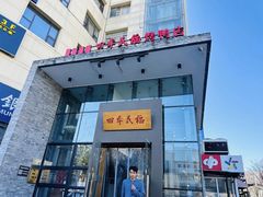 -四季民福烤鸭店(望京旺角店)