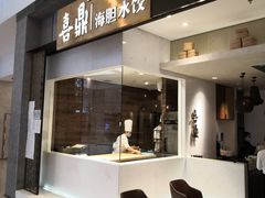 -喜鼎海胆水饺(柏威年购物中心店)