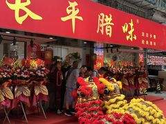 -长平腊味·潮汕特产