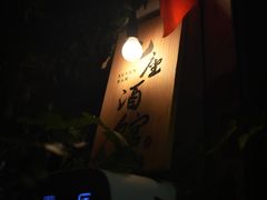 -7座啤酒館
