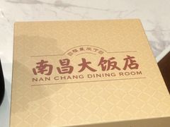 -南昌大饭店·非遗南昌菜(万寿宫店)