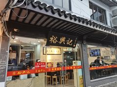 门面-裕兴记·三虾面(西北街总店)