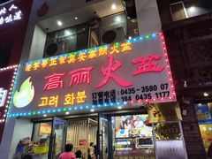 -山城正宗集安高丽火盆