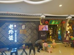 -老外婆(吾悦广场店)
