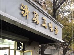 -正味斋锅巴菜(西北角店)