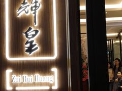 门面-醉辉皇上海之巅(上海中心大厦店)
