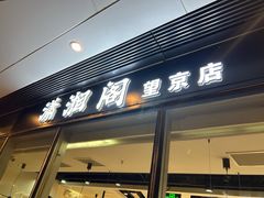 -潇湘阁(望京SOHO店)