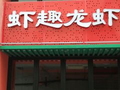 -京悦南门涮羊肉·羊蝎子火锅(田林路店)