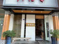 门面-御面斋精品面馆