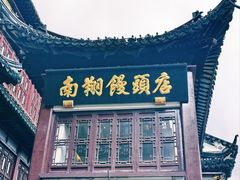 -南翔馒头店(豫园店)