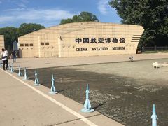 -中国航空博物馆