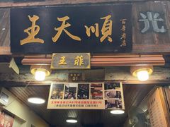 -王天顺海苔饼