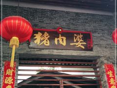 门面-猪肉婆私房菜(容桂总店)