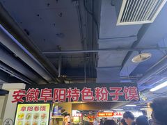 -安徽阜阳卷馍(西单店)