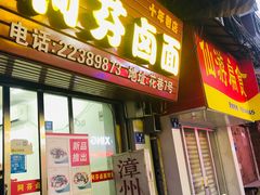 门面-阿芬卤面(花巷店)