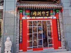 门面-丁卯•铜锅涮肉(工体店)