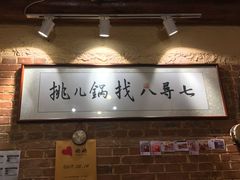 -锅儿挑面馆