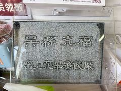 -苏州市吴中区光福窑上花果蜜饯厂