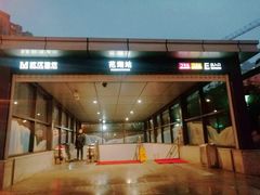 -范湖(地铁站)