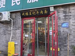 -清真-戏楼王记牛肉面