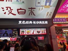 -黑色经典臭豆腐·湖南特产(坡子街店)